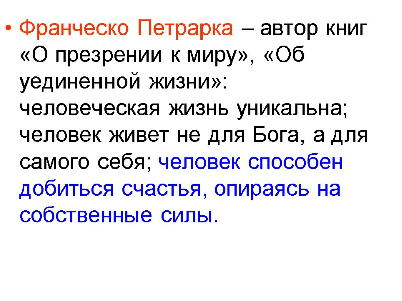 Франческо Петрарка – автор книг «О презрении к миру», «Об уединенной жизни»: человеческая жизнь